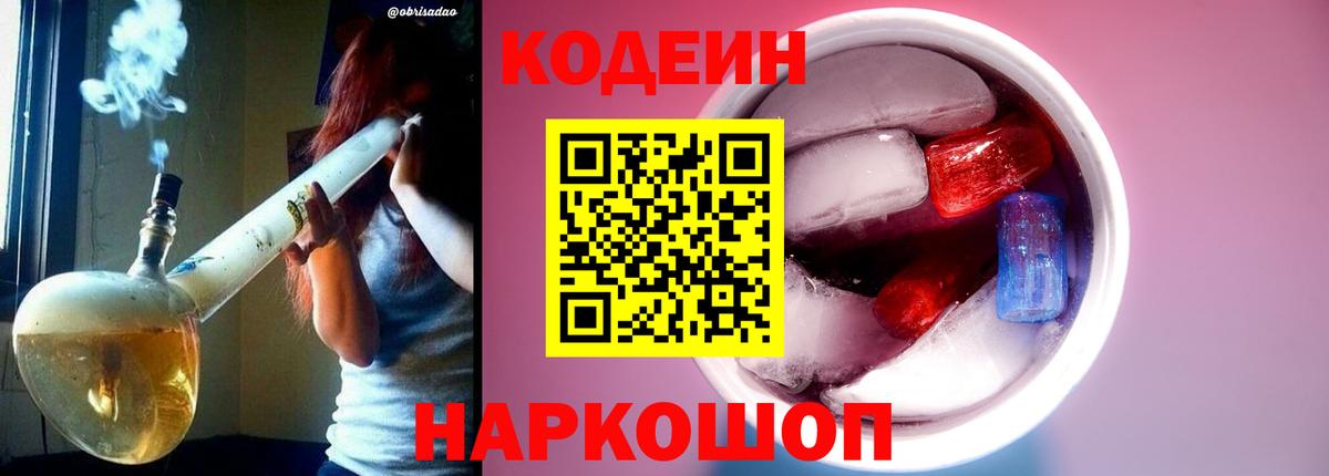 Codein напиток Lean (лин) Чита